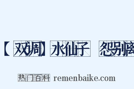 【双调】水仙子　怨别离是什么意思的图片